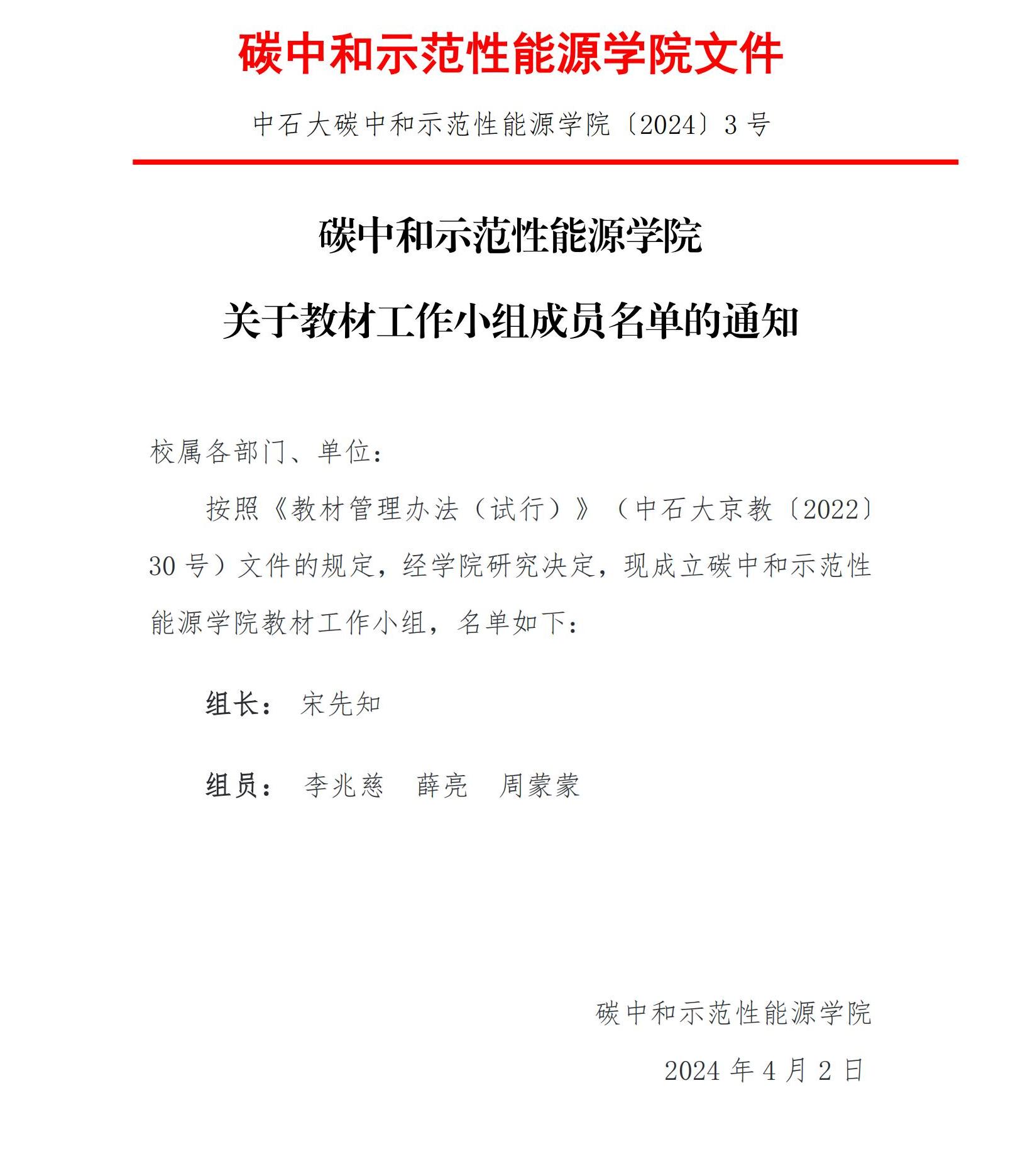 關(guān)于碳中和示范性能源學(xué)院成立教材工作小組的通知〔2024〕3號_00.jpg