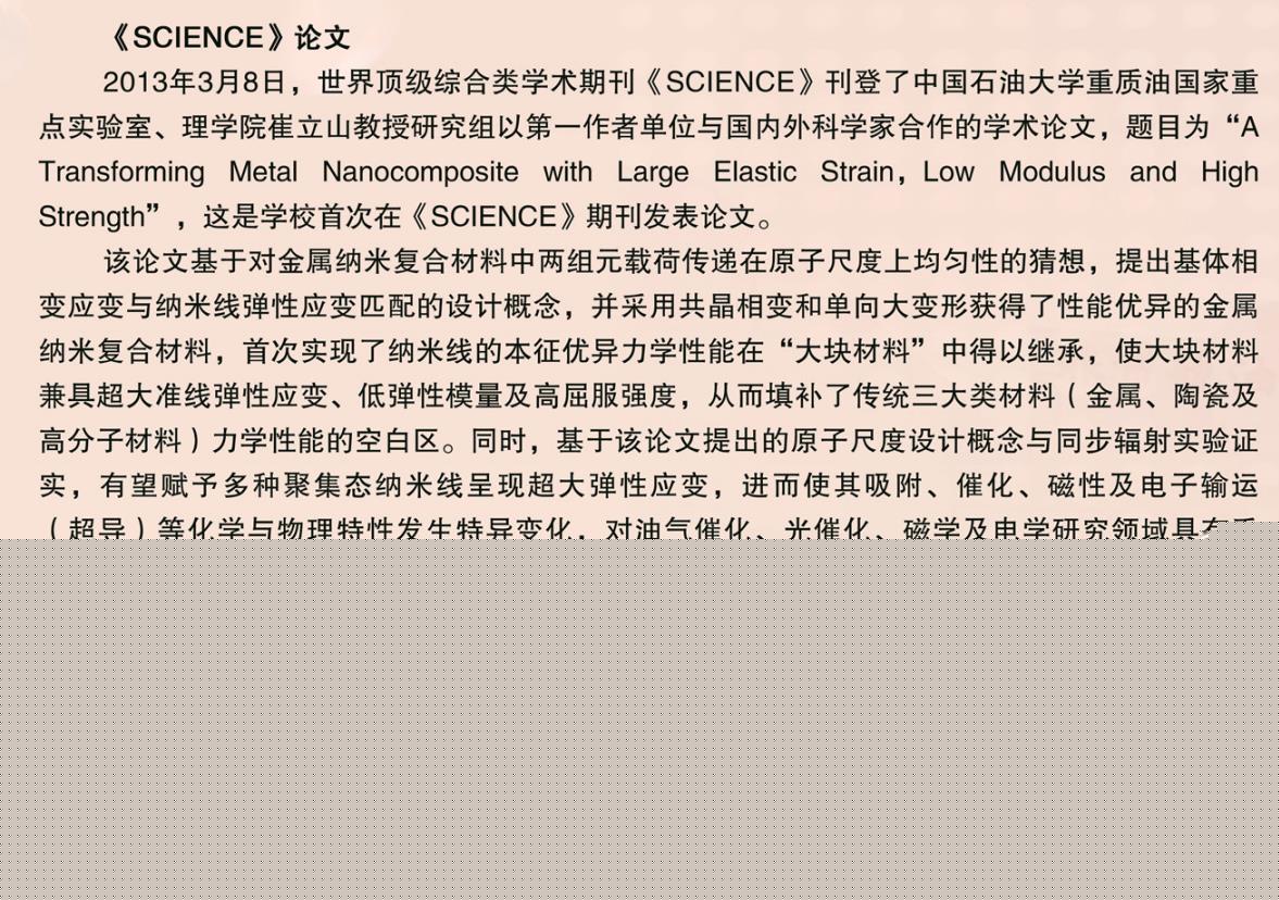 2013-science期刊論文-A Transforming Metal Nanocomposite with Large ELastic STrain-郝世杰崔立山.jpg