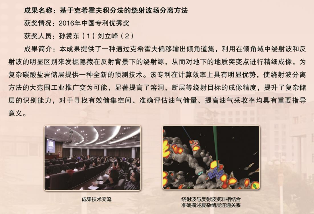 2016-中國專利獎-優秀獎-基于克希霍夫積分法的繞射波場分離方法-孫贊東.jpg