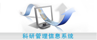 科研管理信息系統(tǒng)