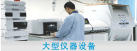 大型儀器設(shè)備共享平臺(tái)