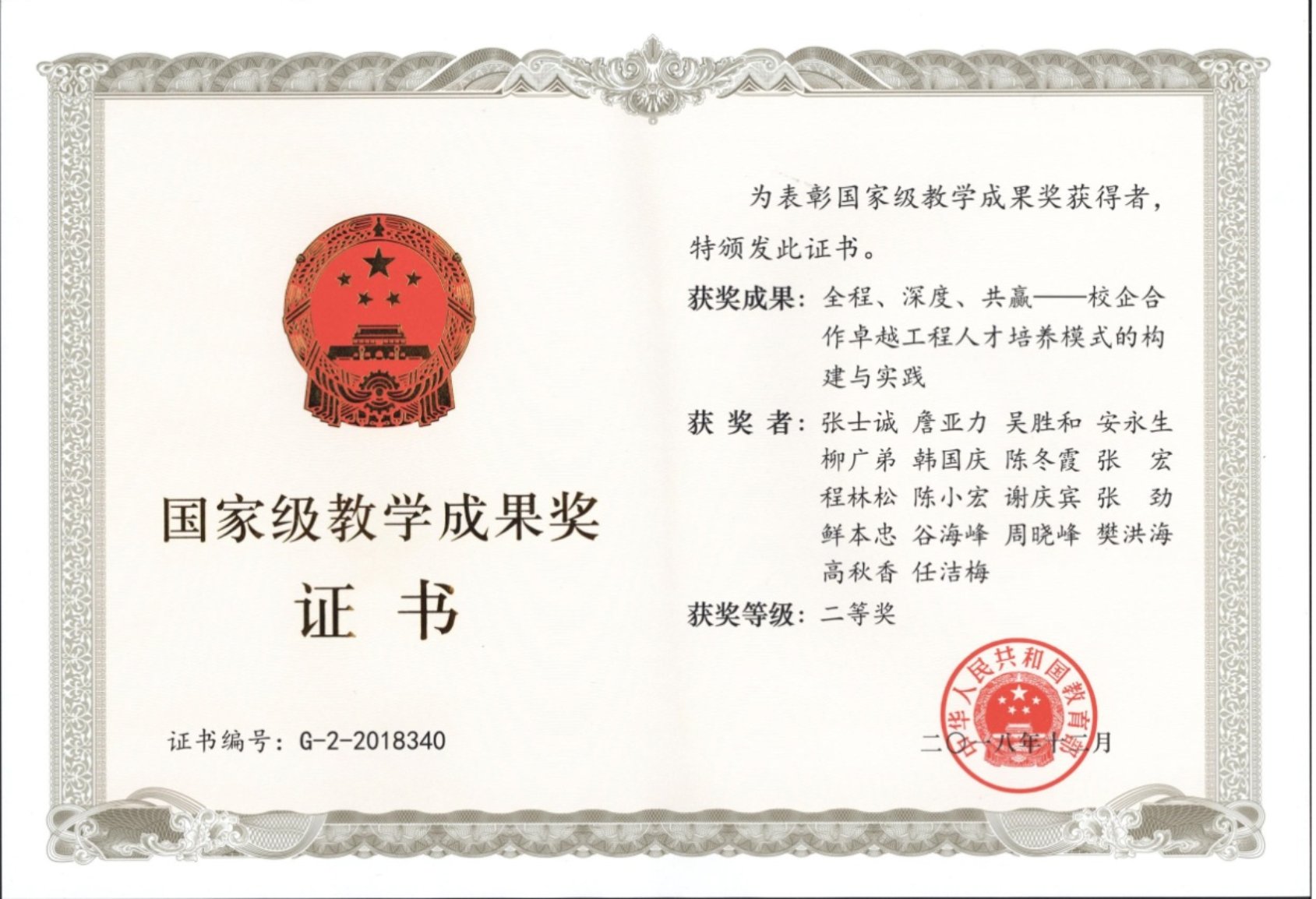 國家級教學成果二等獎（2018）全程深度共贏 .jpg