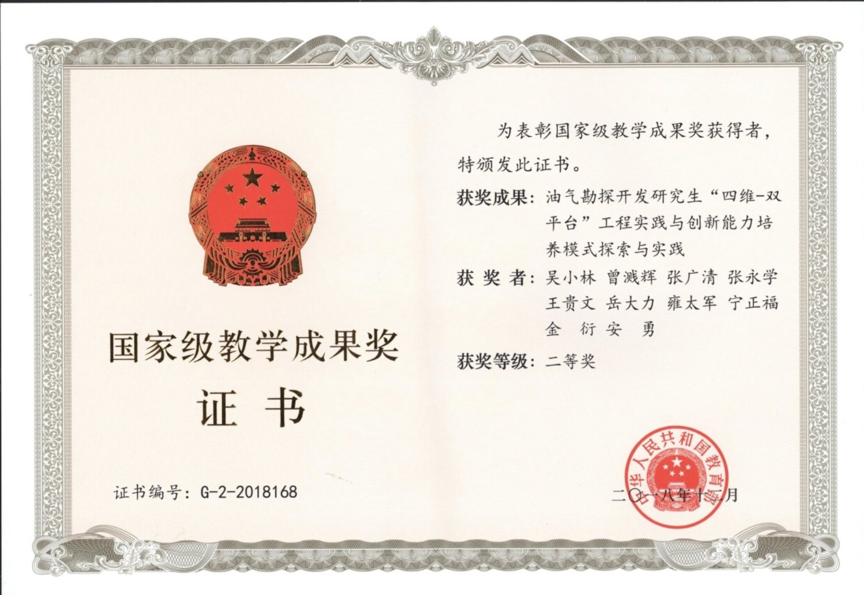 國家級教學成果二等獎（2018）“四維-雙平臺”.jpg