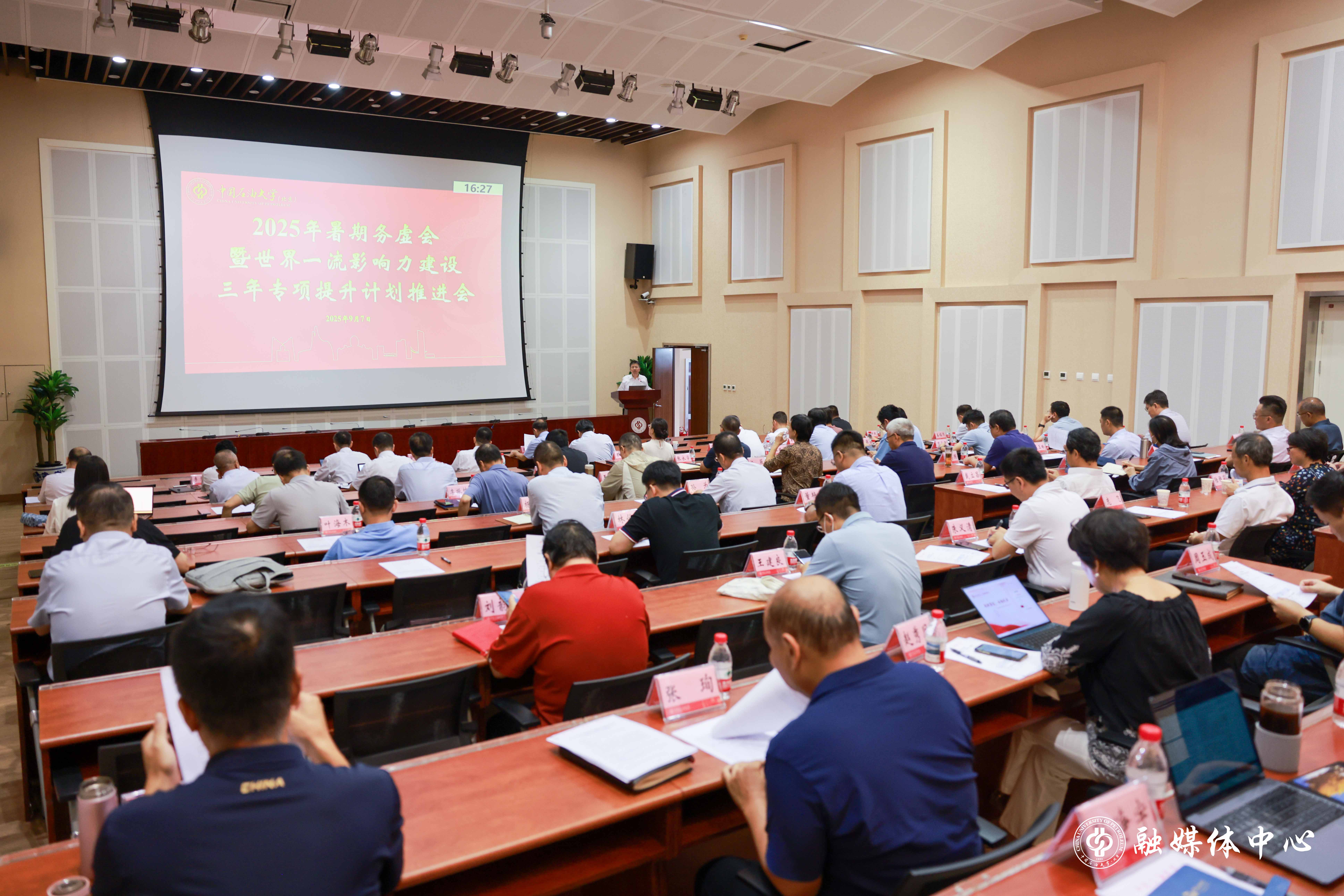 中石大召開2025年暑期務虛會暨世界一流影響力建設三年專項提升計劃推進會