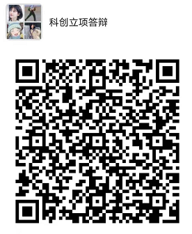科創(chuàng)立項答辯.png