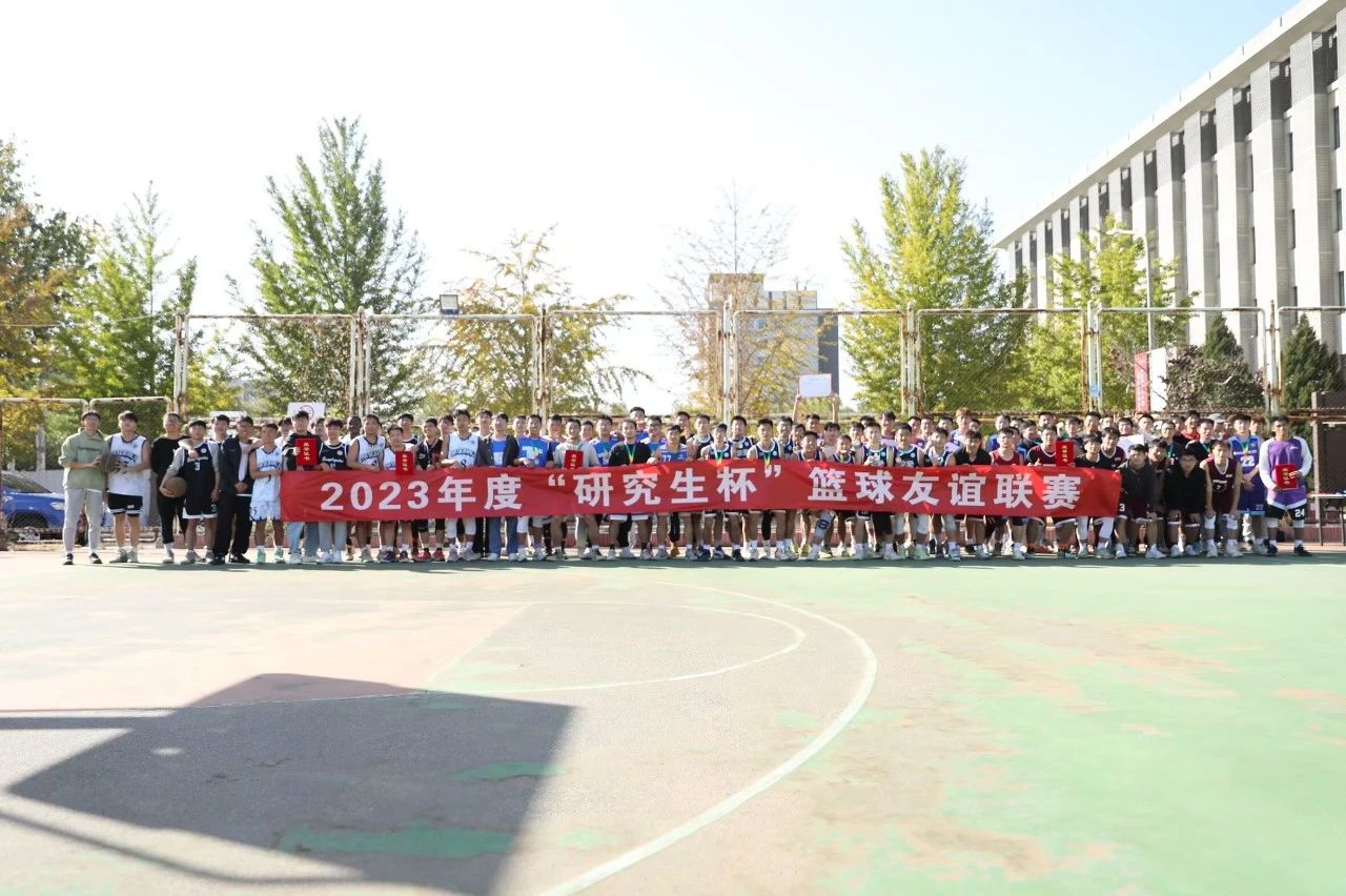 中國(guó)石油大學(xué)（北京）2023年度“研究生杯”籃球賽圓滿落幕.jpg